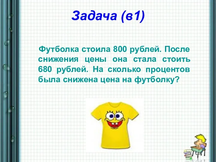 Задача (в1) Футболка стоила 800 рублей. После снижения цены она стала