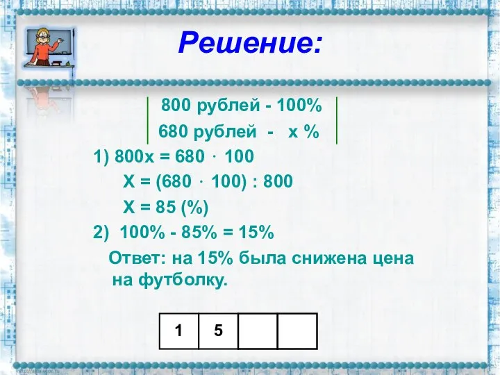 Решение: 800 рублей - 100% 680 рублей - х % 1)