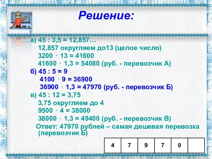 Решение: а) 45 : 3,5 = 12,857… 12,857 округляем до13 (целое