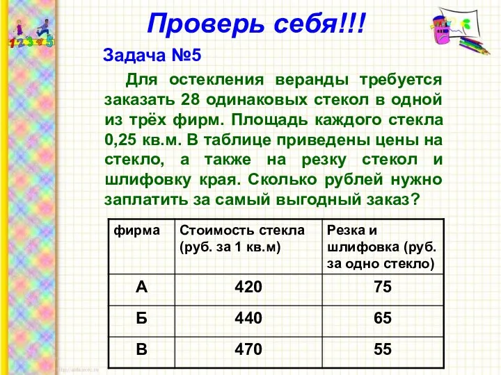 Проверь себя!!! Задача №5 Для остекления веранды требуется заказать 28 одинаковых