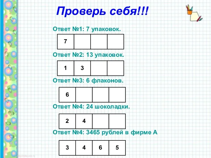 Проверь себя!!! Ответ №1: 7 упаковок. Ответ №2: 13 упаковок. Ответ