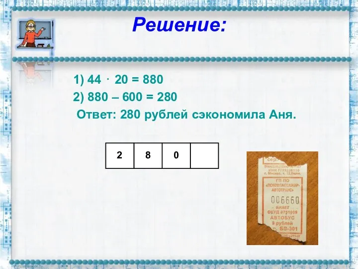 Решение: 1) 44 ⋅ 20 = 880 2) 880 – 600