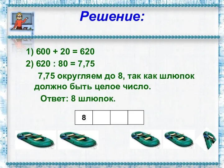 Решение: 1) 600 + 20 = 620 2) 620 : 80