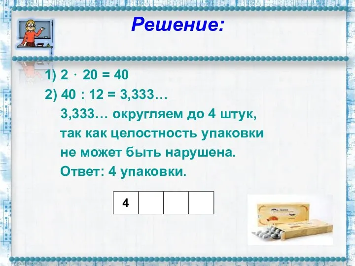 Решение: 1) 2 ⋅ 20 = 40 2) 40 : 12