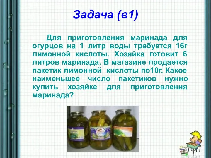Задача (в1) Для приготовления маринада для огурцов на 1 литр воды