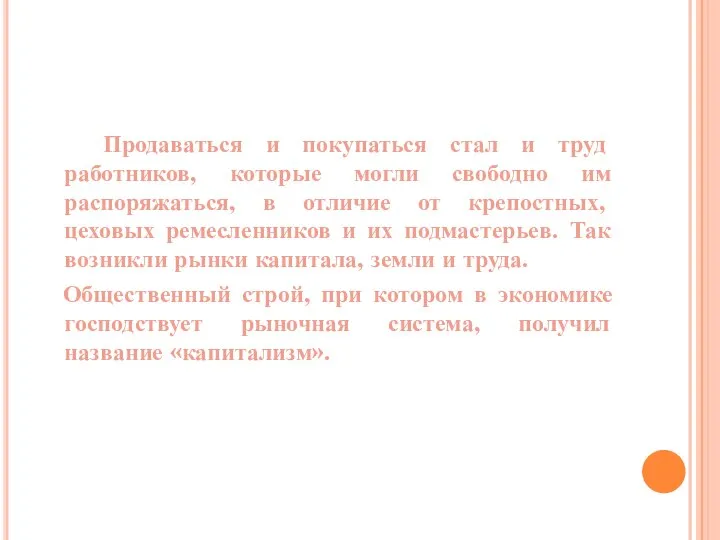 Продаваться и покупаться стал и труд работников, которые могли свободно им