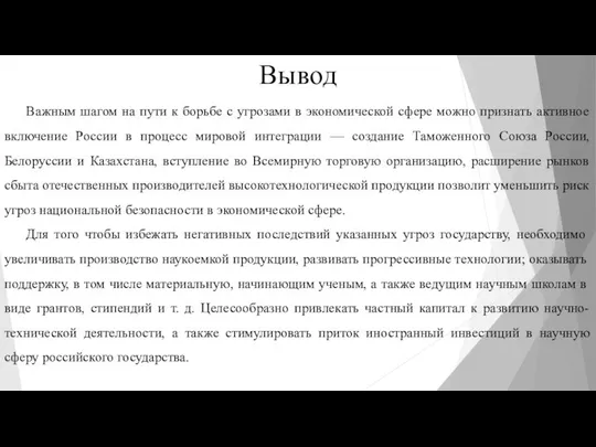 Вывод Важным шагом на пути к борьбе с угрозами в экономической