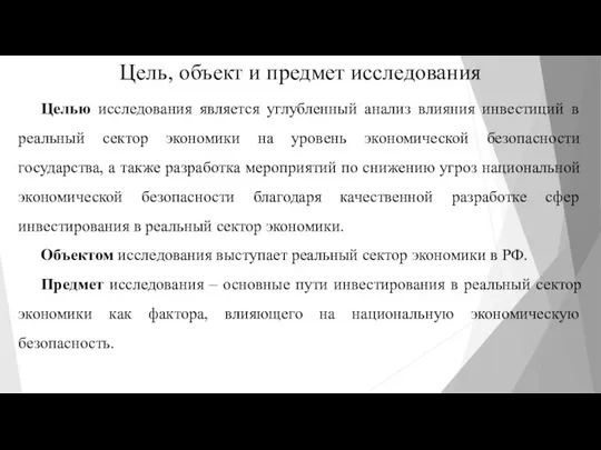 Цель, объект и предмет исследования Целью исследования является углубленный анализ влияния