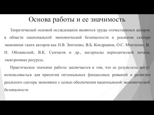 Основа работы и ее значимость Теоретической основой исследования являются труды отечественных