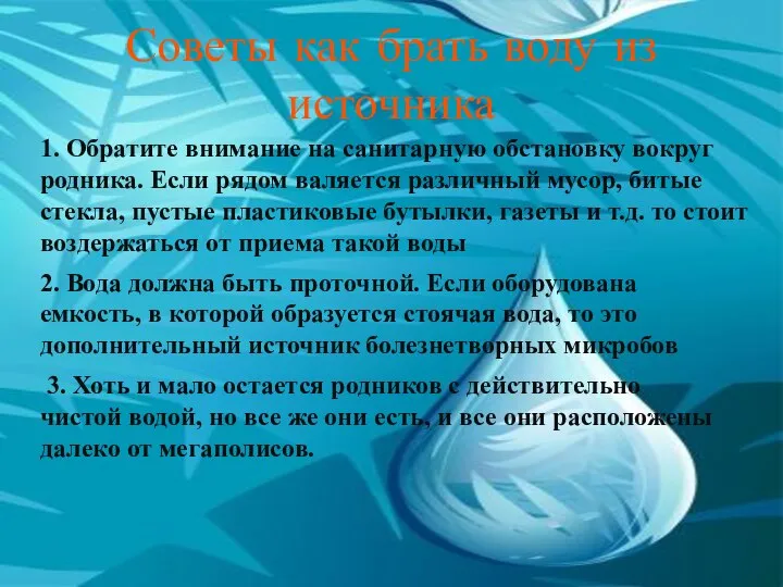 Советы как брать воду из источника 1. Обратите внимание на санитарную