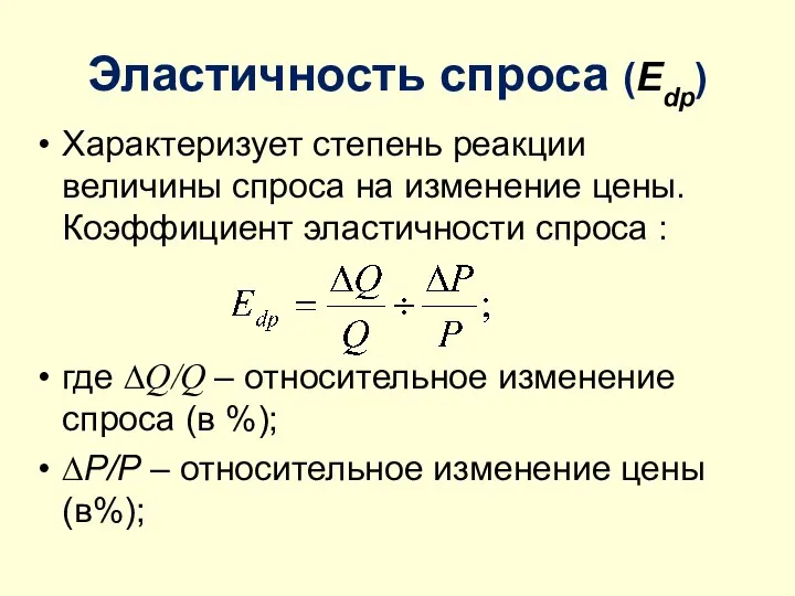 Эластичность спроса (Edp) Характеризует степень реакции величины спроса на изменение цены.