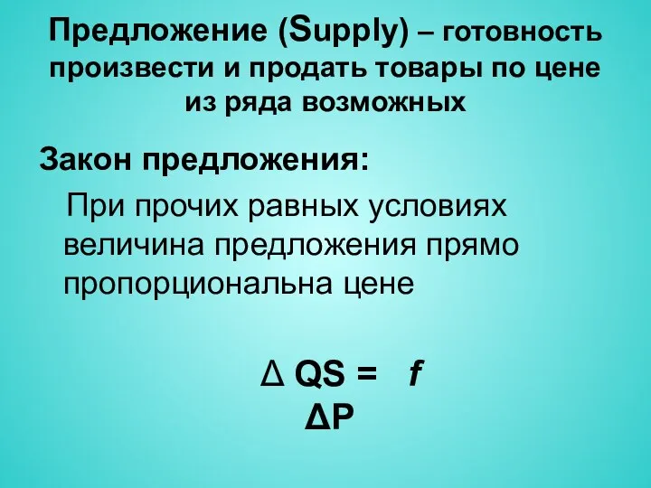 Предложение (Supply) – готовность произвести и продать товары по цене из