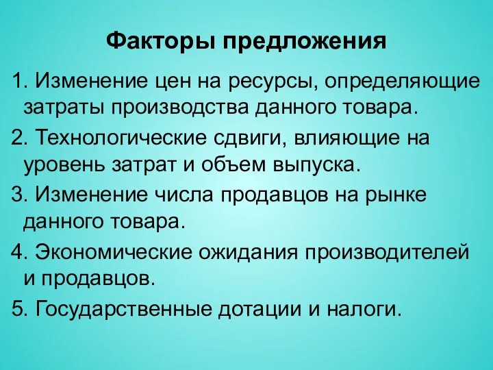 Факторы предложения 1. Изменение цен на ресурсы, определяющие затраты производства данного