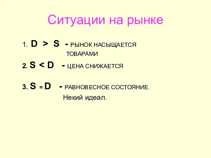 Ситуации на рынке 1. D > S - РЫНОК НАСЫЩАЕТСЯ ТОВАРАМИ