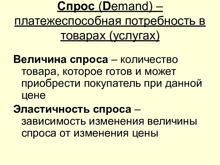 Спрос (Demand) – платежеспособная потребность в товарах (услугах) Величина спроса –