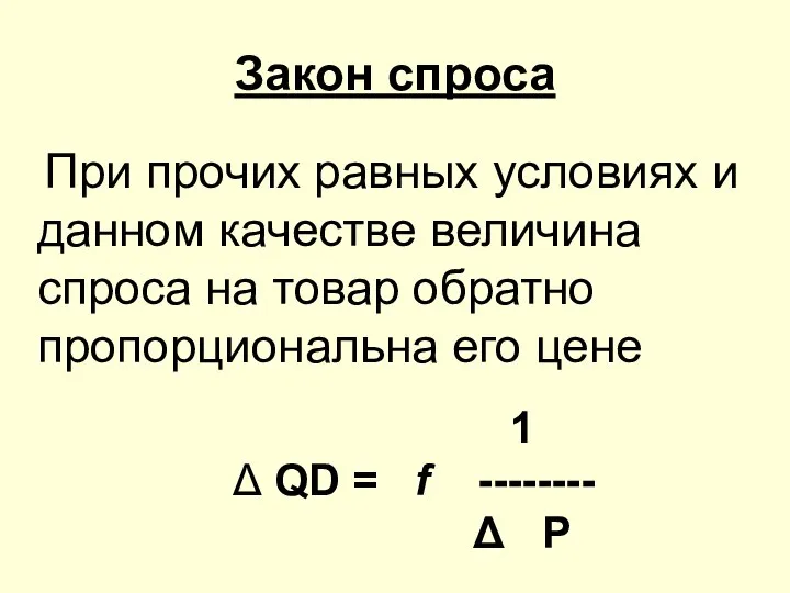 Закон спроса При прочих равных условиях и данном качестве величина спроса