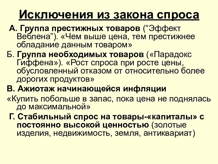 Исключения из закона спроса А. Группа престижных товаров (“Эффект Веблена”). «Чем