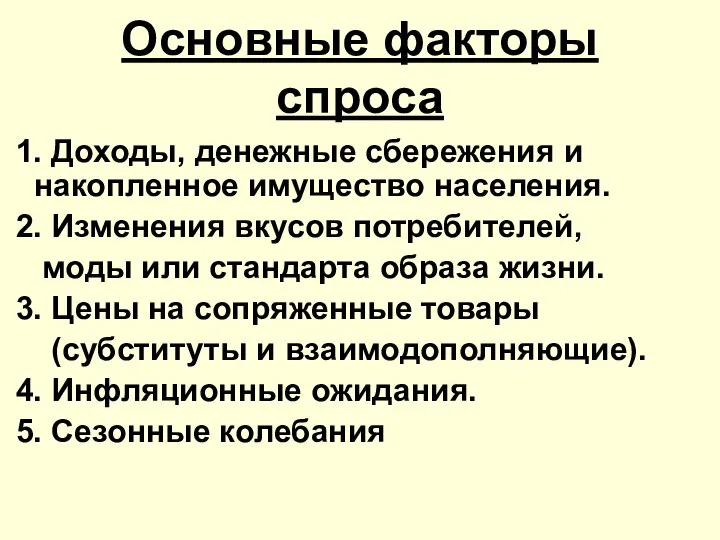 Основные факторы спроса 1. Доходы, денежные сбережения и накопленное имущество населения.