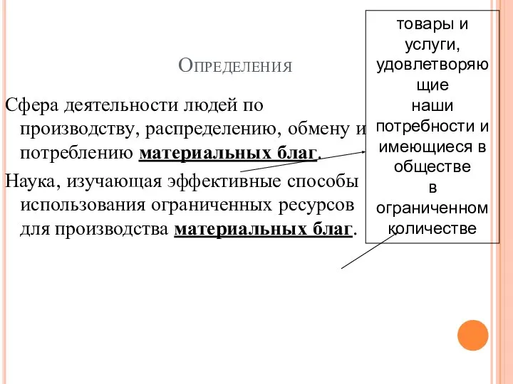 Определения Сфера деятельности людей по производству, распределению, обмену и потреблению материальных