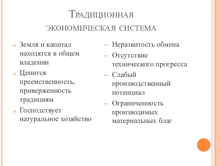 Традиционная экономическая система Земля и капитал находятся в общем владении Ценится