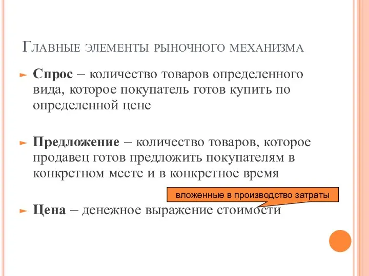 Главные элементы рыночного механизма Спрос – количество товаров определенного вида, которое