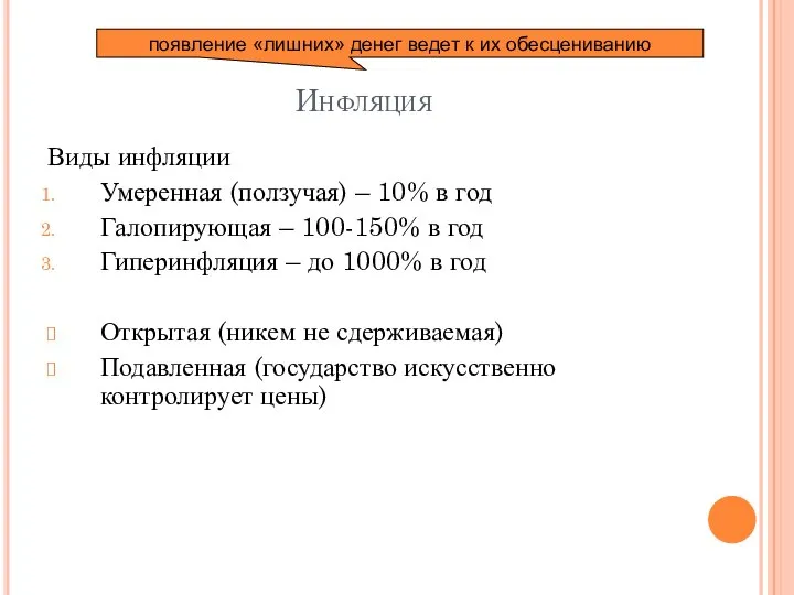 Инфляция Виды инфляции Умеренная (ползучая) – 10% в год Галопирующая –