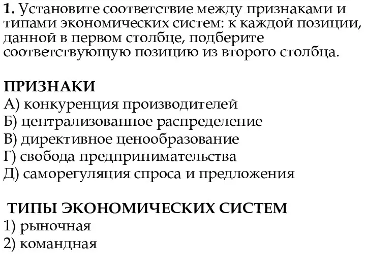 1. Установите соответствие между признаками и типами экономических систем: к каждой