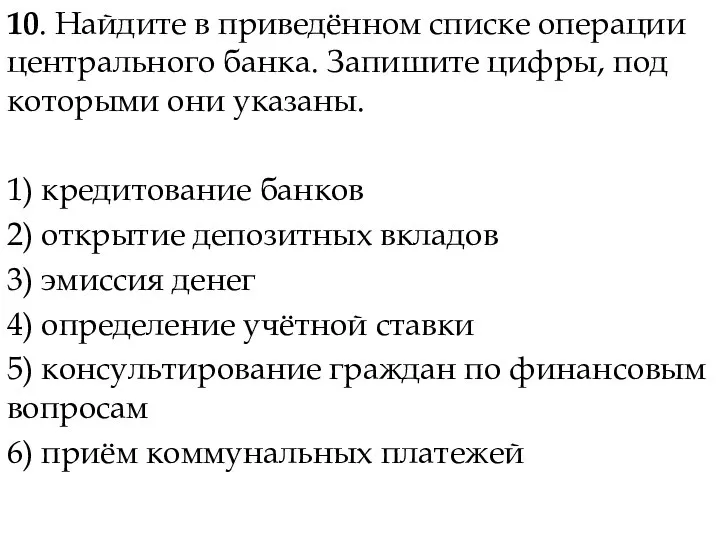 10. Найдите в приведённом спис­ке опе­ра­ции цен­траль­но­го банка. За­пи­ши­те цифры, под