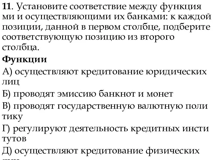 11. Установите со­от­вет­ствие между функ­ци­я­ми и осу­ществ­ля­ю­щи­ми их банками: к каж­дой