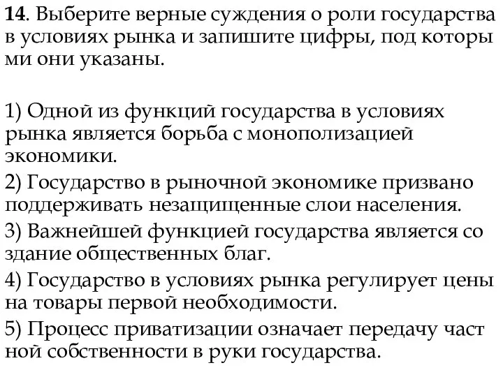 14. Выберите вер­ные суж­де­ния о роли го­су­дар­ства в усло­ви­ях рынка и