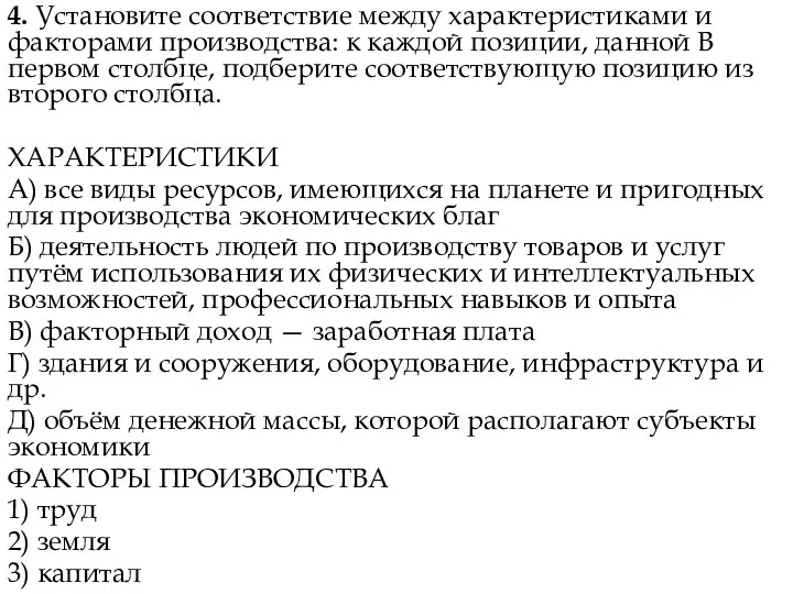 4. Установите соответствие между характеристиками и факторами производства: к каждой позиции,