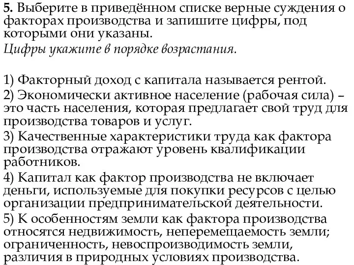 5. Выберите в приведённом списке верные суждения о факторах производства и