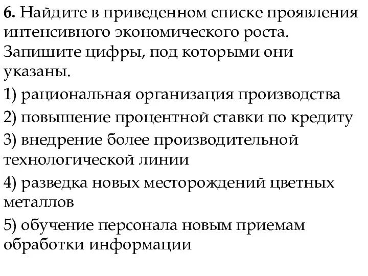 6. Найдите в приведенном списке проявления интенсивного экономического роста. Запишите цифры,