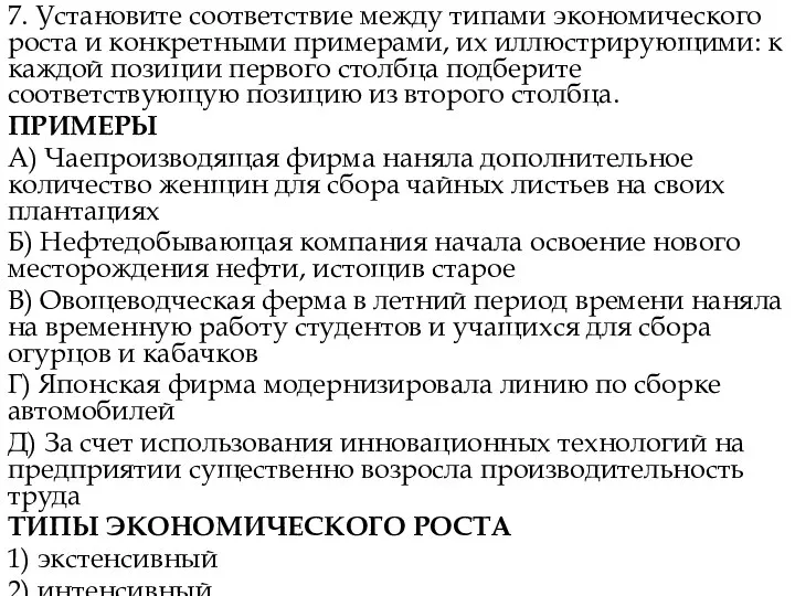 7. Установите соответствие между типами экономического роста и конкретными примерами, их