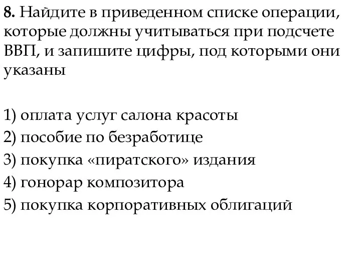 8. Найдите в приведенном списке операции, которые должны учитываться при подсчете