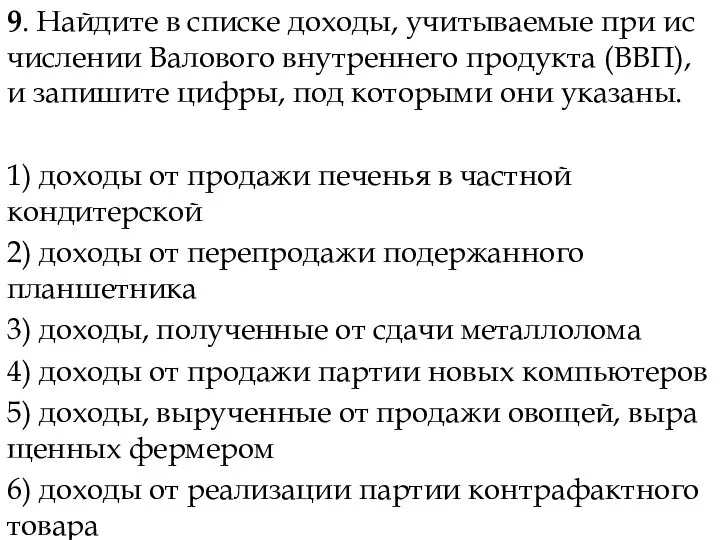 9. Найдите в спис­ке доходы, учи­ты­ва­е­мые при ис­чис­ле­нии Валового внут­рен­не­го продукта