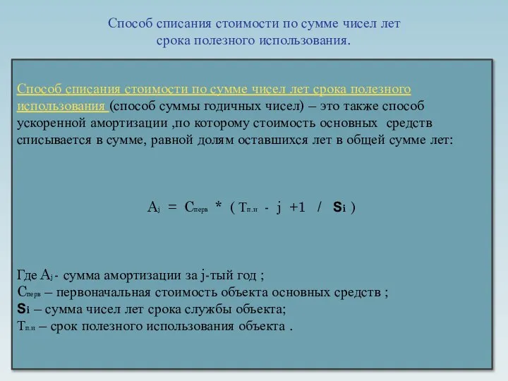 Способ списания стоимости по сумме чисел лет срока полезного использования. Способ