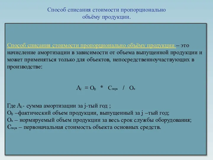 Способ списания стоимости пропорционально объёму продукции. Способ списания стоимости пропорционально объёму