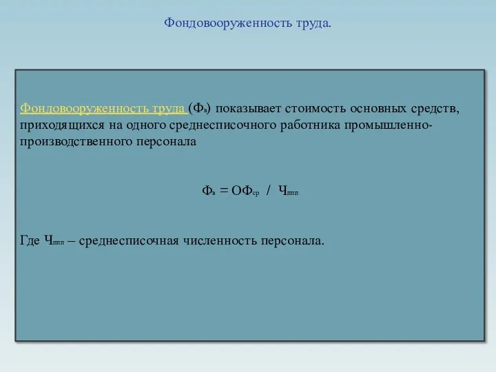 Фондовооруженность труда. Фондовооруженность труда (Фв) показывает стоимость основных средств, приходящихся на