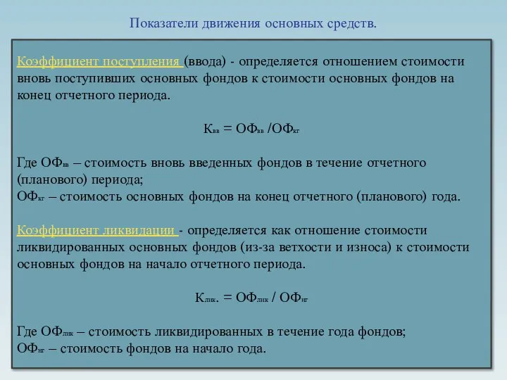 Показатели движения основных средств. Коэффициент поступления (ввода) - определяется отношением стоимости