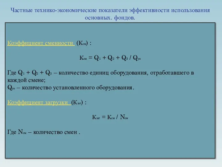 Частные технико-экономические показатели эффективности использования основных. фондов. Коэффициент сменности (Ксм) :