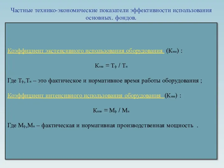 Частные технико-экономические показатели эффективности использования основных. фондов. Коэффициент экстенсивного использования оборудования