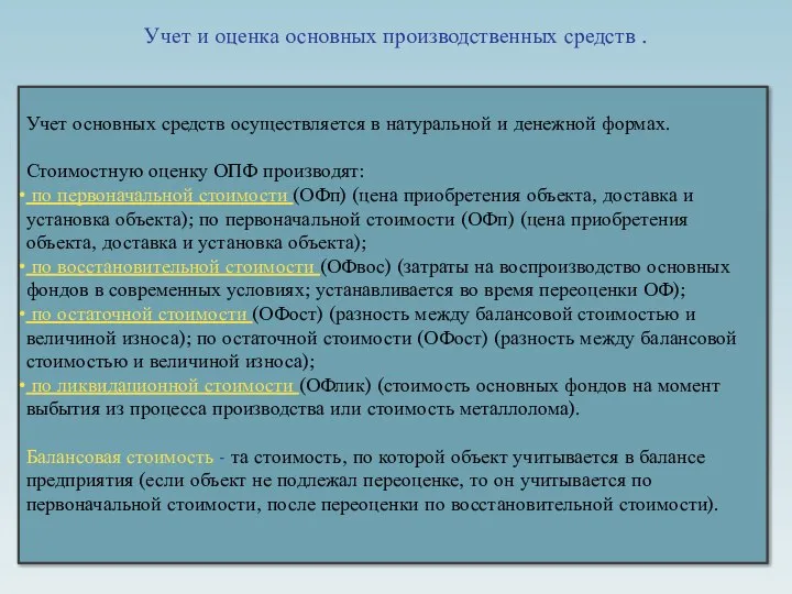 Учет и оценка основных производственных средств . Учет основных средств осуществляется