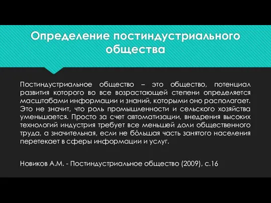 Определение постиндустриального общества Постиндустриальное общество – это общество, потенциал развития которого