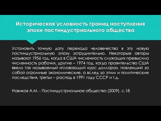 Историческая условность границ наступления эпохи постиндустриального общества Установить точную дату перехода