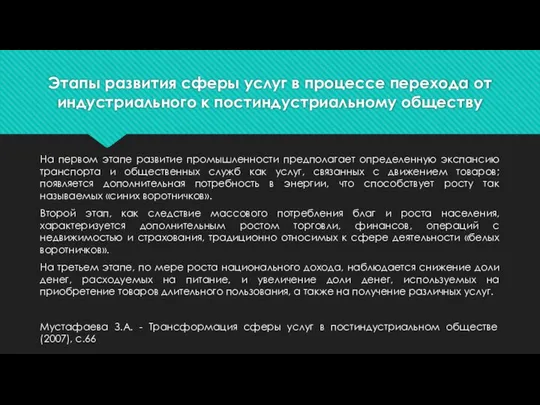 Этапы развития сферы услуг в процессе перехода от индустриального к постиндустриальному