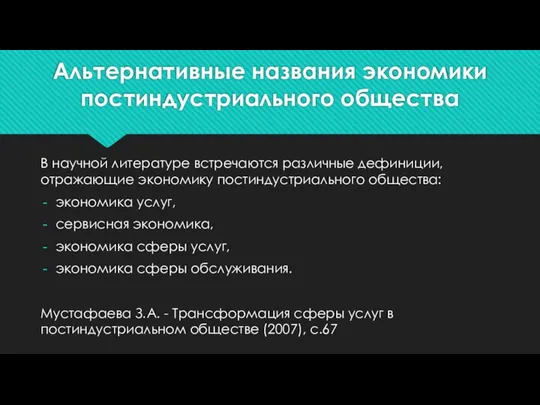 Альтернативные названия экономики постиндустриального общества В научной литературе встречаются различные дефиниции,