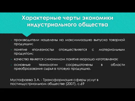 Характерные черты экономики индустриального общества производители нацелены на максимизацию выпуска товарной