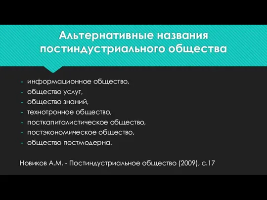 Альтернативные названия постиндустриального общества информационное общество, общество услуг, общество знаний, технотронное