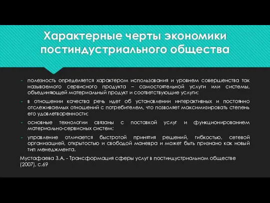 Характерные черты экономики постиндустриального общества полезность определяется характером использования и уровнем